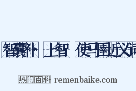 智囊补·上智·使马圉近义词是什么意思的图片